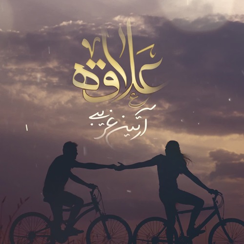 آرتین غریبی علاقه